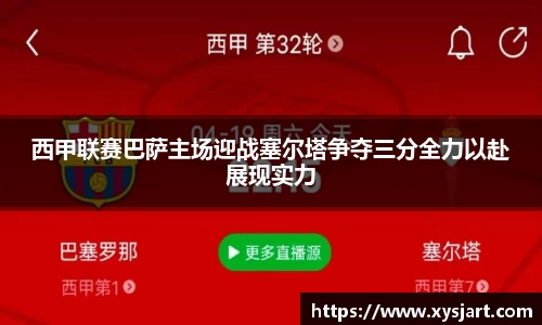 西甲联赛巴萨主场迎战塞尔塔争夺三分全力以赴展现实力