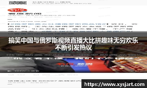 搞笑中国与俄罗斯视频直播大比拼趣味无穷欢乐不断引发热议